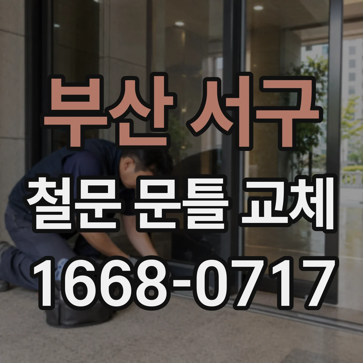 부산 서구 철문 문틀 교체