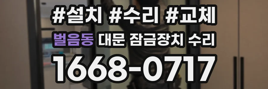 벌음동 대문 잠금장치 수리