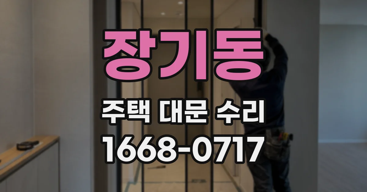 장기동 주택 대문 수리