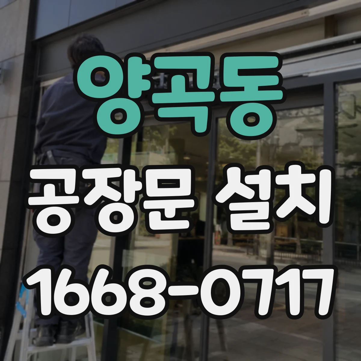 양곡동 공장문 설치