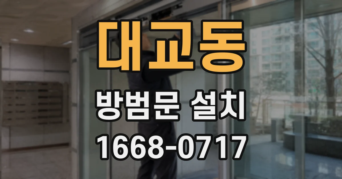 대교동 방범문 설치