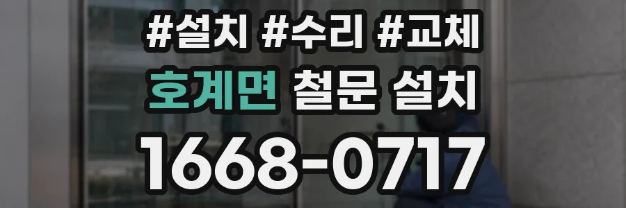 호계면 철문 설치