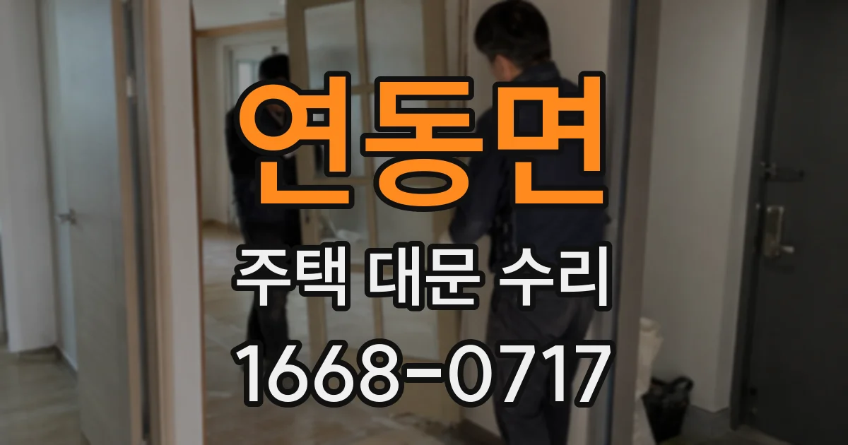 연동면 주택 대문 수리