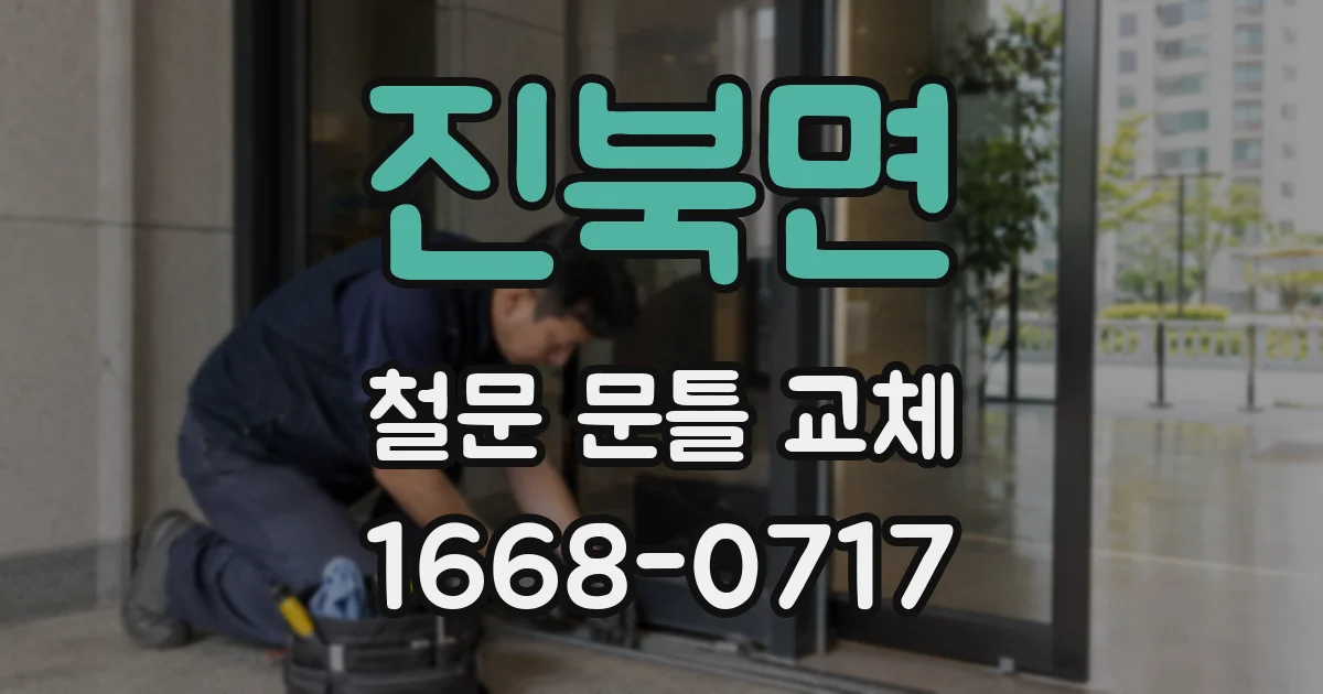 진북면 철문 문틀 교체