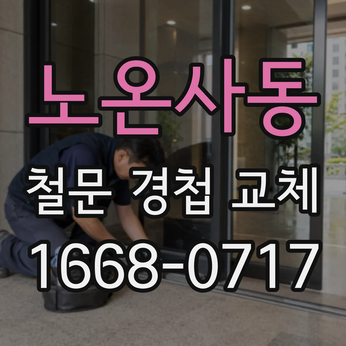 노온사동 철문 경첩 교체