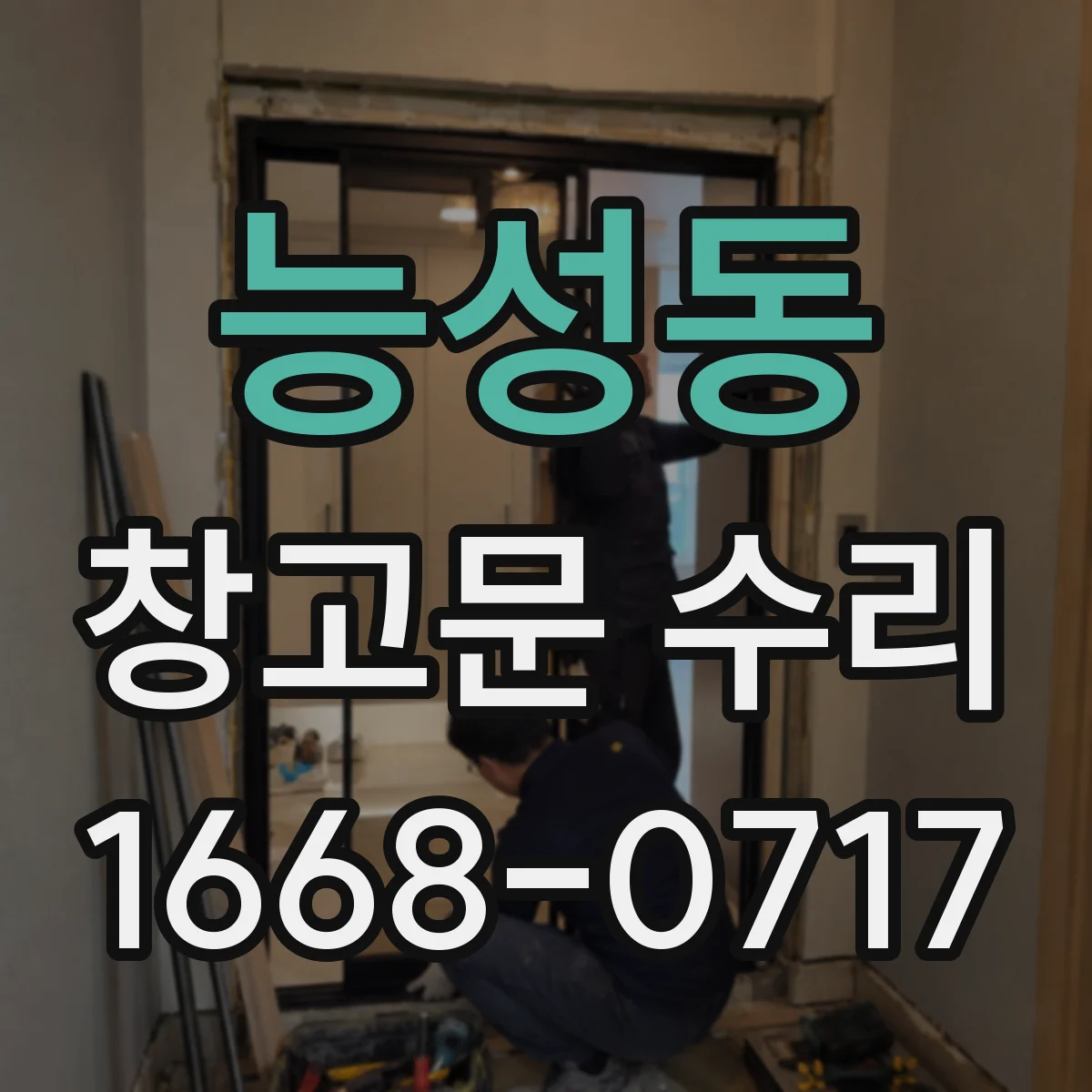 능성동 창고문 수리