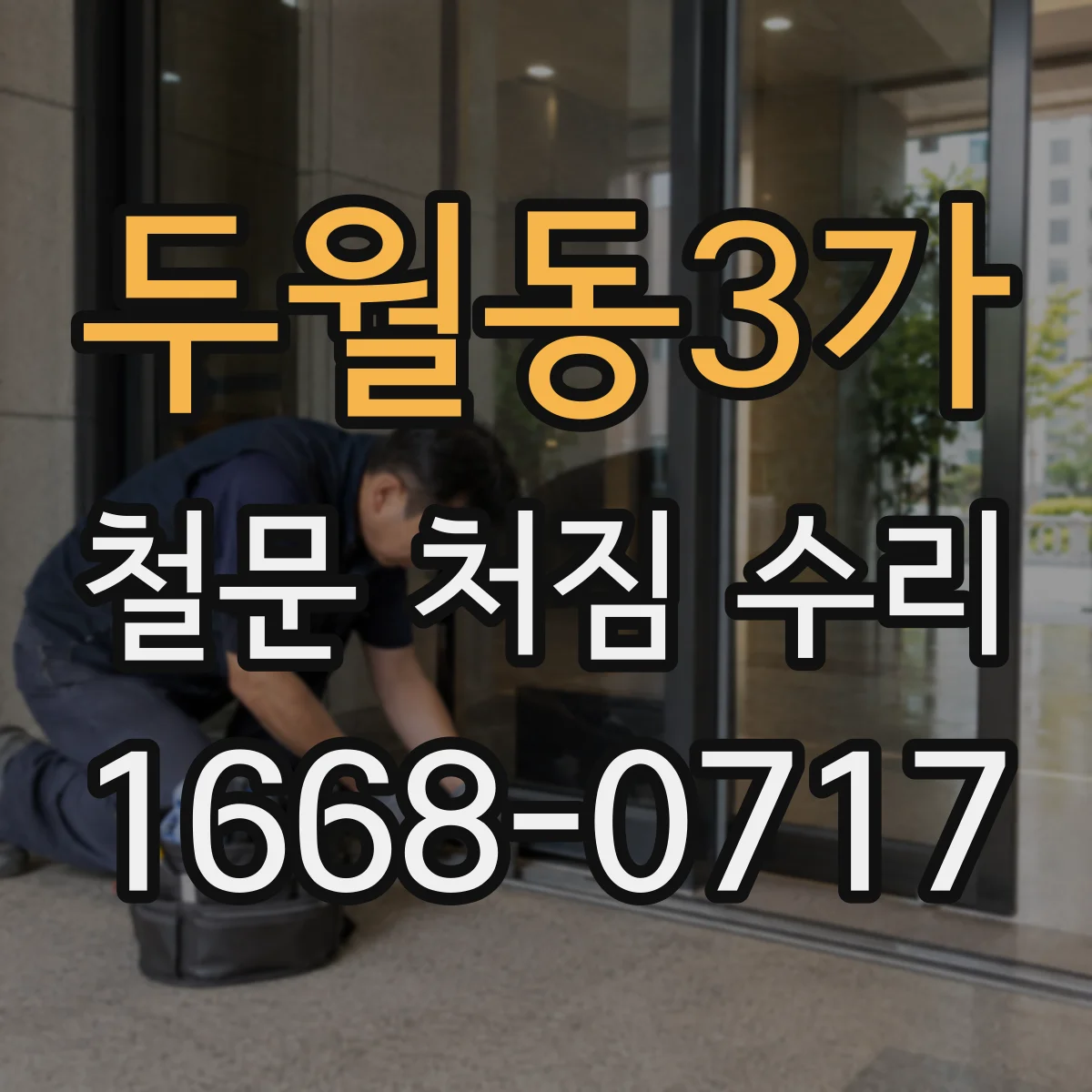 두월동3가 철문 처짐 수리