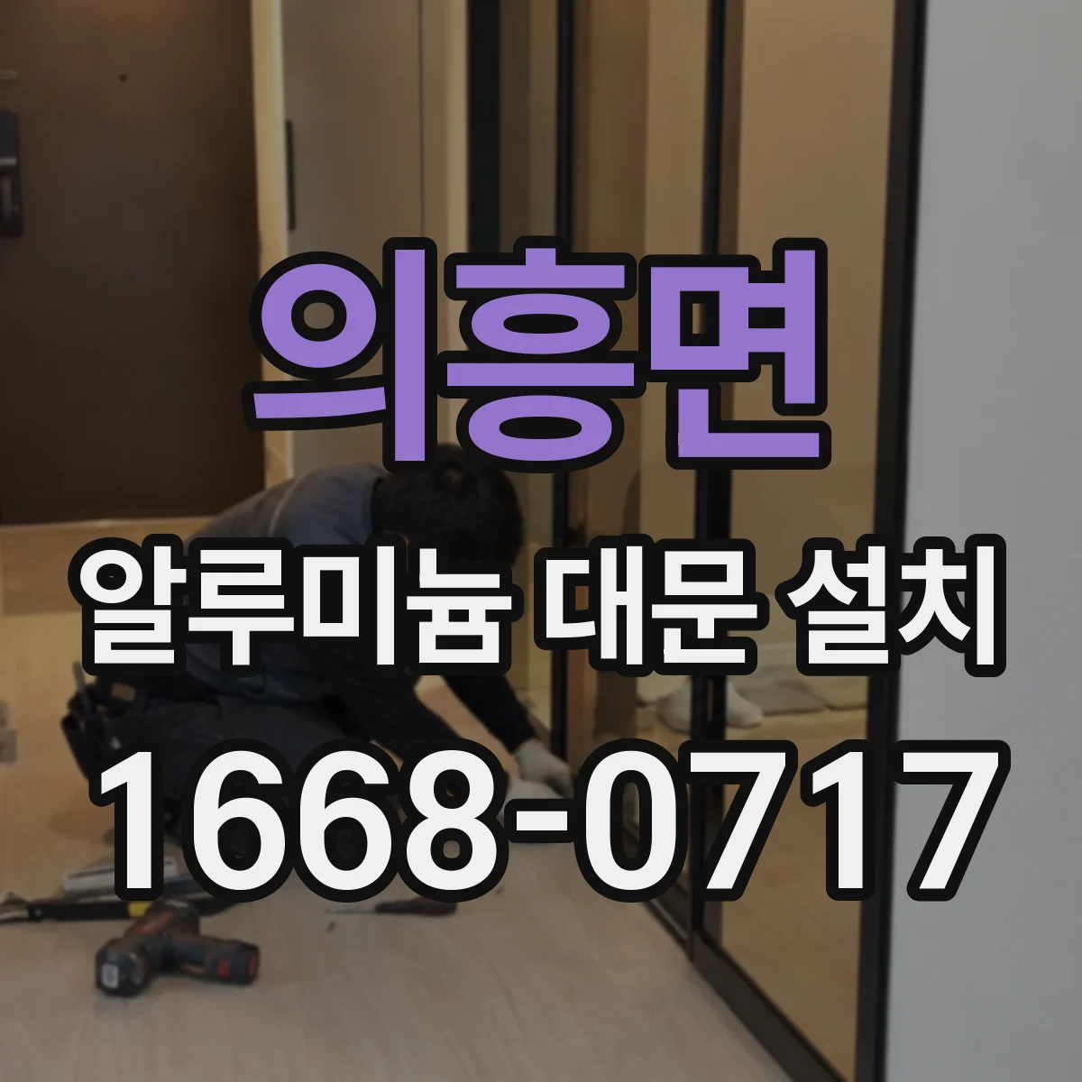 의흥면 알루미늄 대문 설치