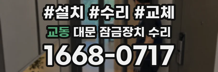 교동 대문 잠금장치 수리