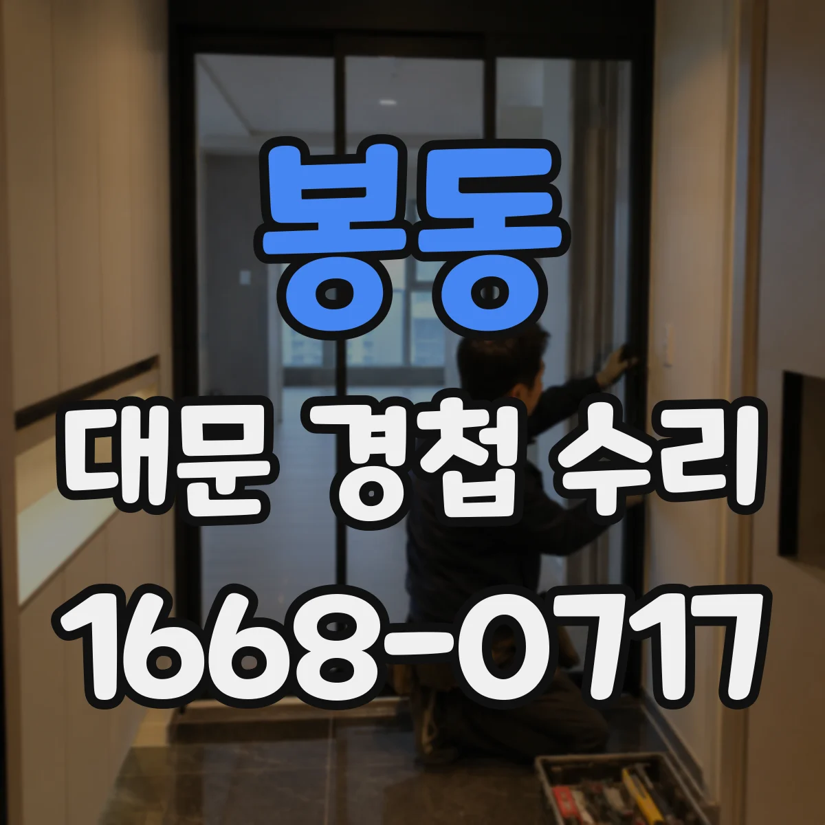 봉동 대문 경첩 수리