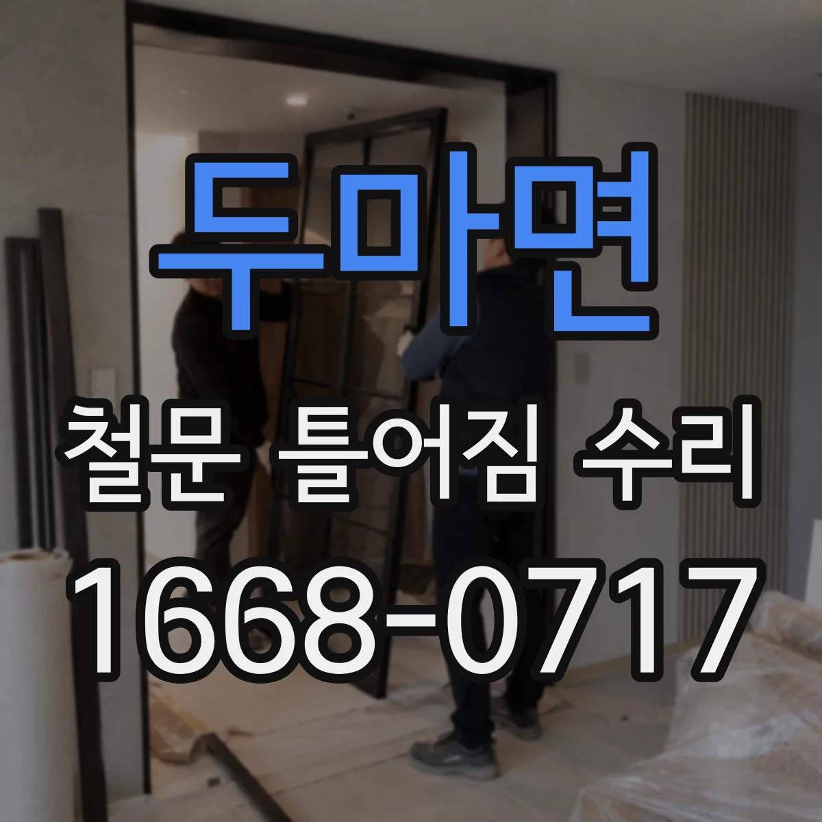 두마면 철문 틀어짐 수리