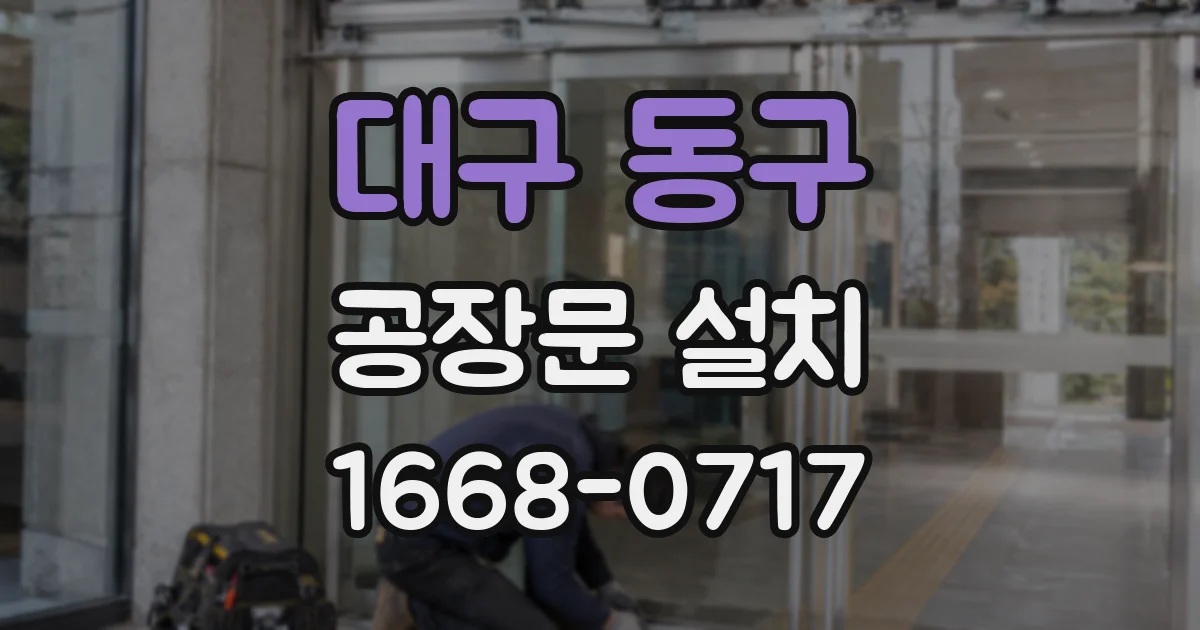 대구 동구 공장문 설치