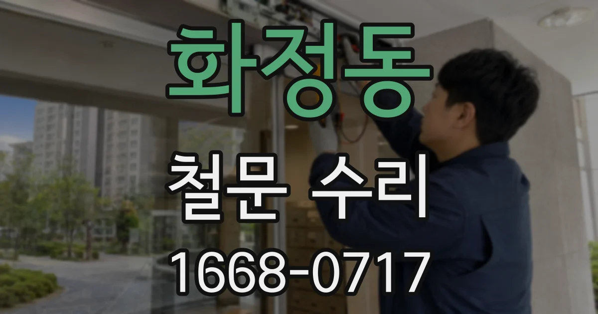 화정동 철문 수리