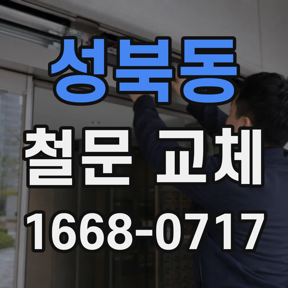 성북동 철문 교체