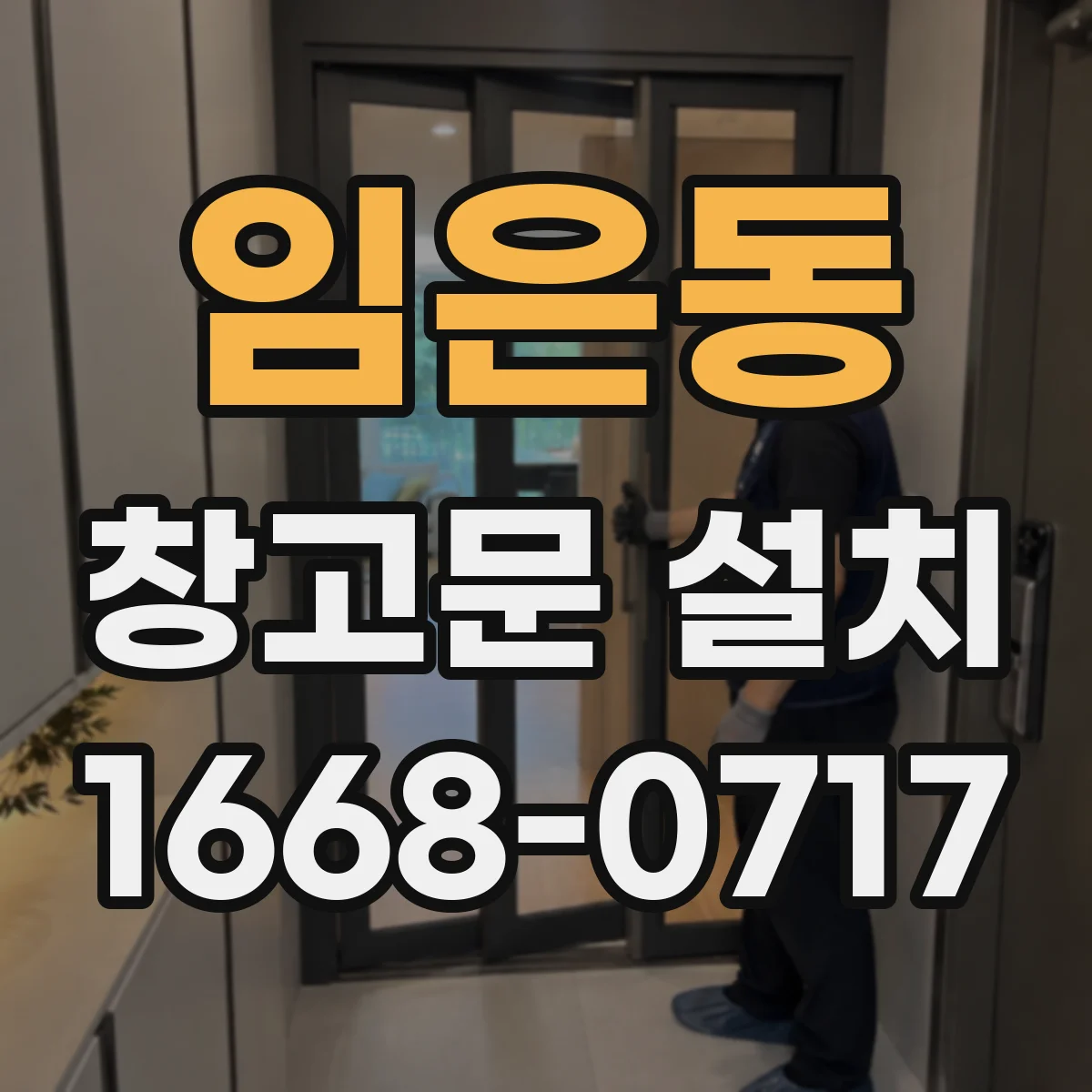 임은동 창고문 설치