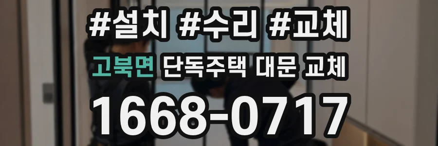 고북면 단독주택 대문 교체
