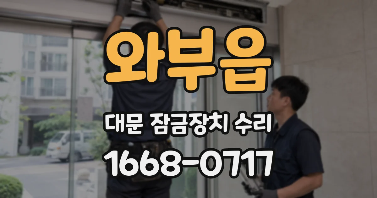 와부읍 대문 잠금장치 수리