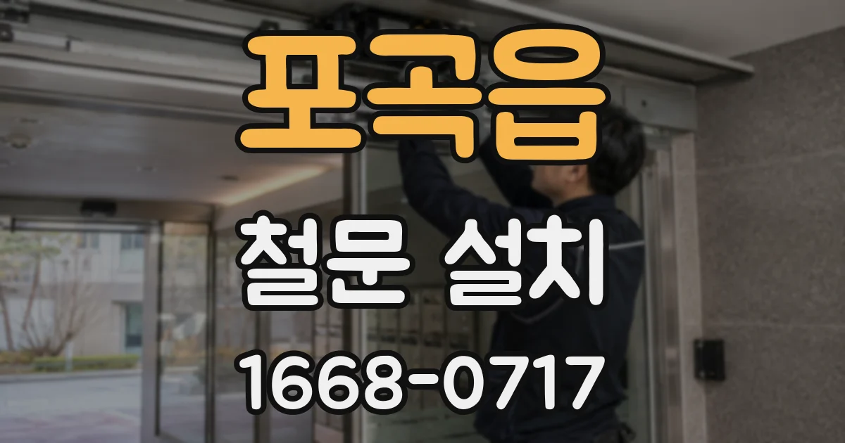 포곡읍 철문 설치