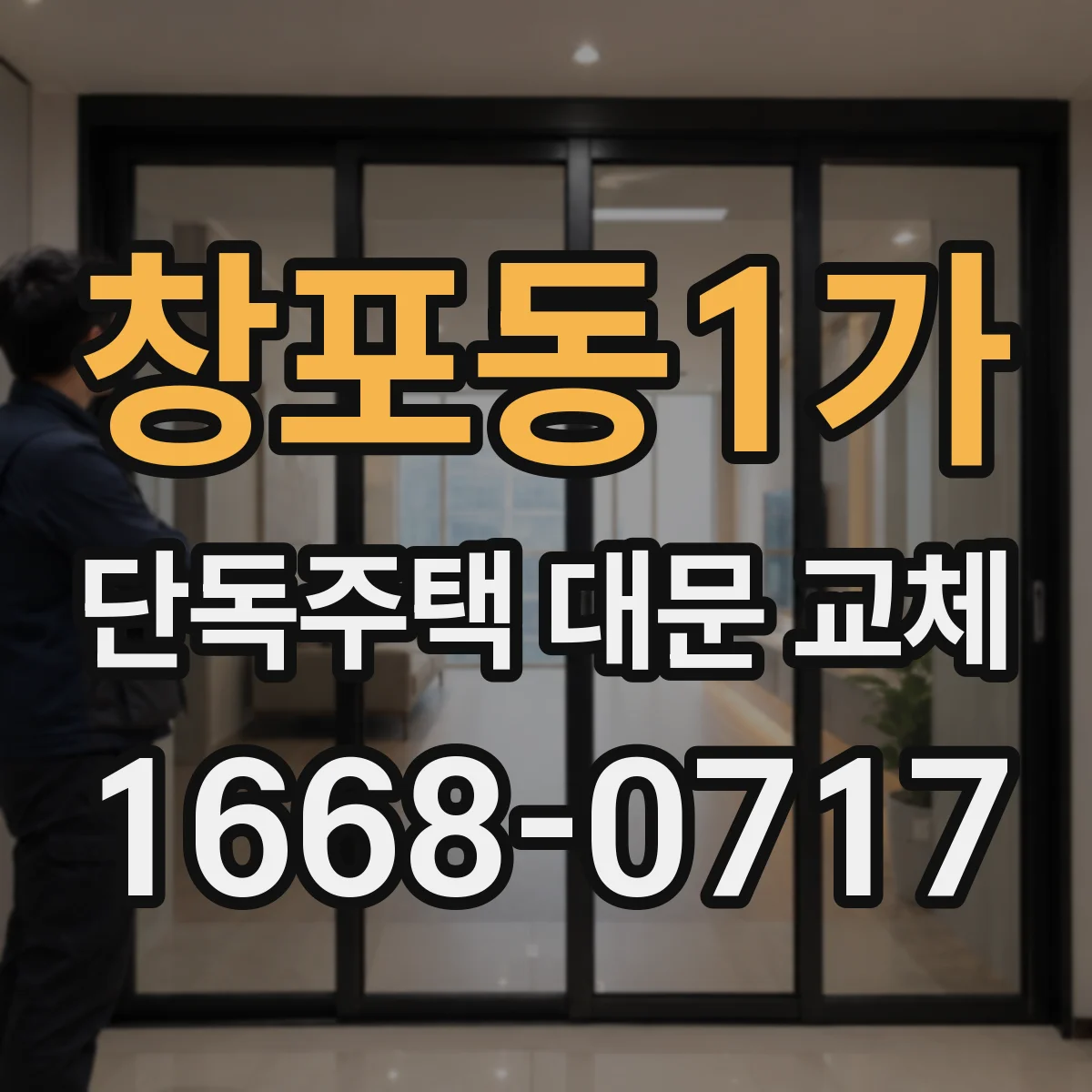 창포동1가 단독주택 대문 교체