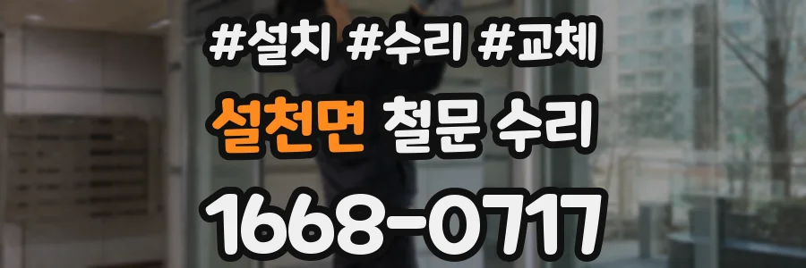 설천면 철문 수리