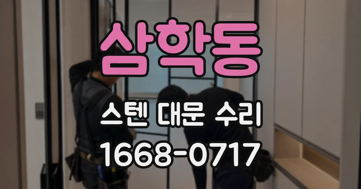 삼학동 스텐 대문 수리