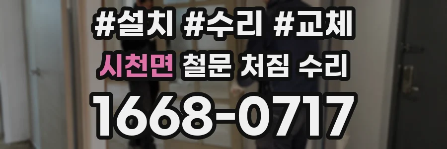 시천면 철문 처짐 수리