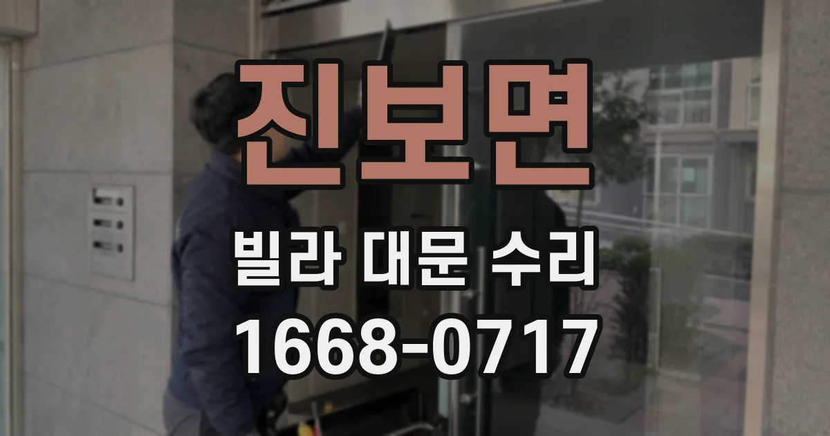 진보면 빌라 대문 수리