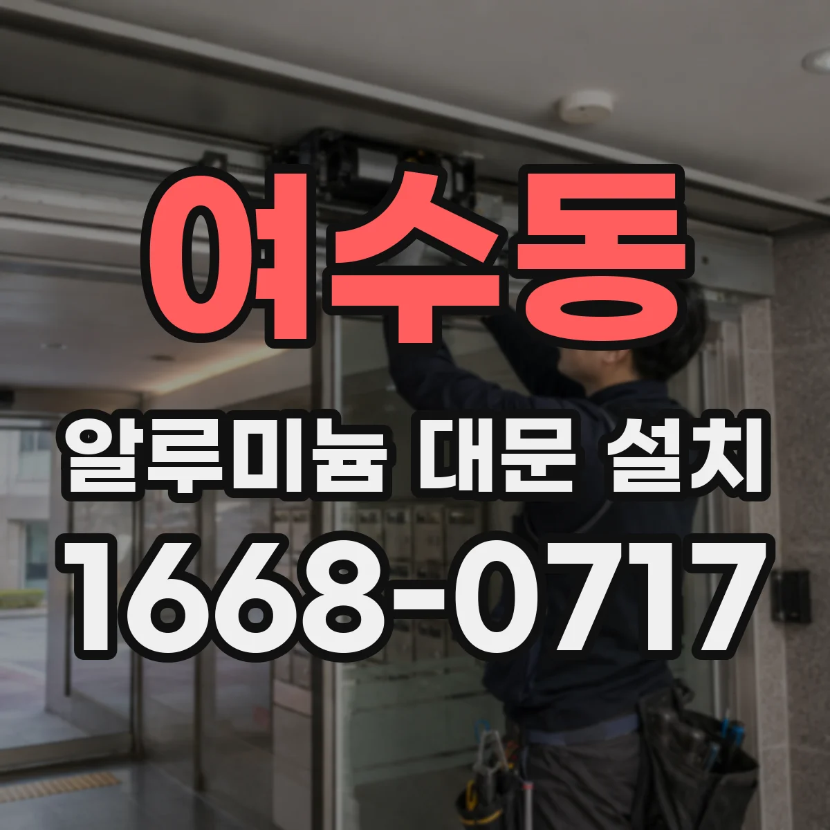 여수동 알루미늄 대문 설치