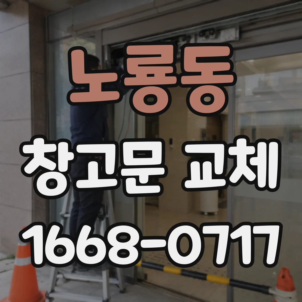 노룡동 창고문 교체