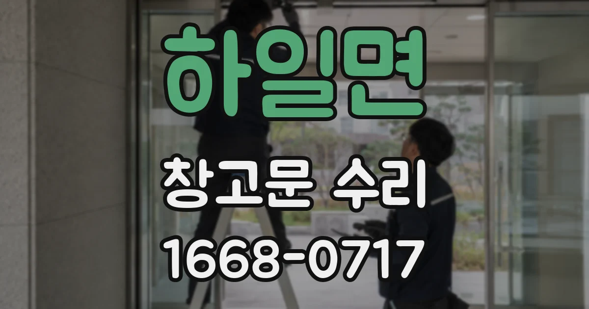 하일면 창고문 수리