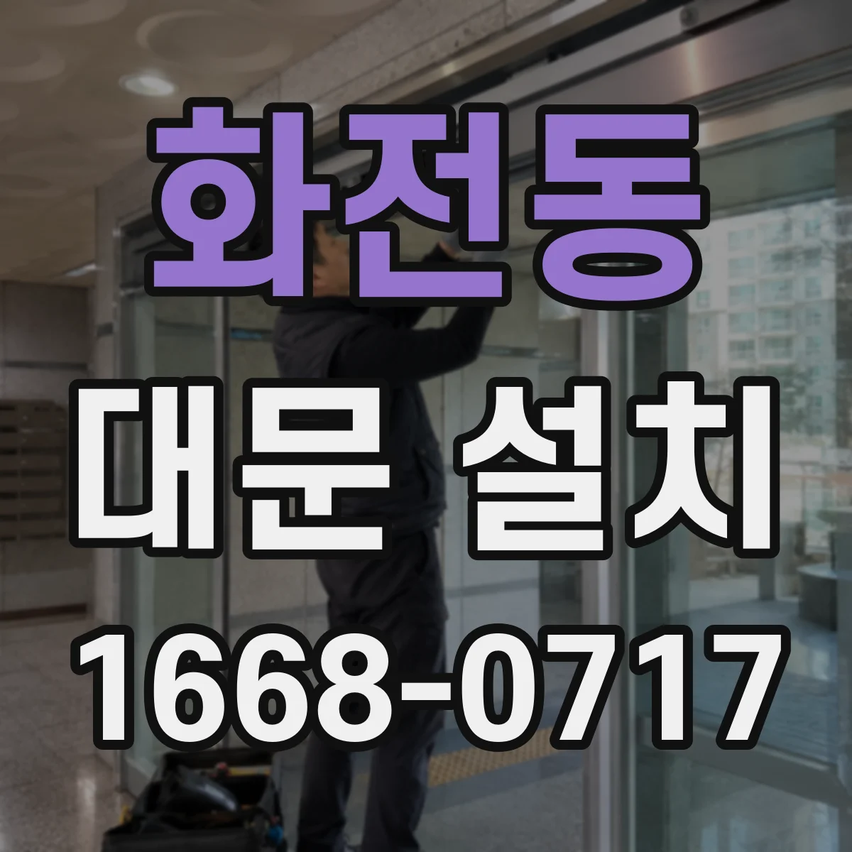 화전동 대문 설치