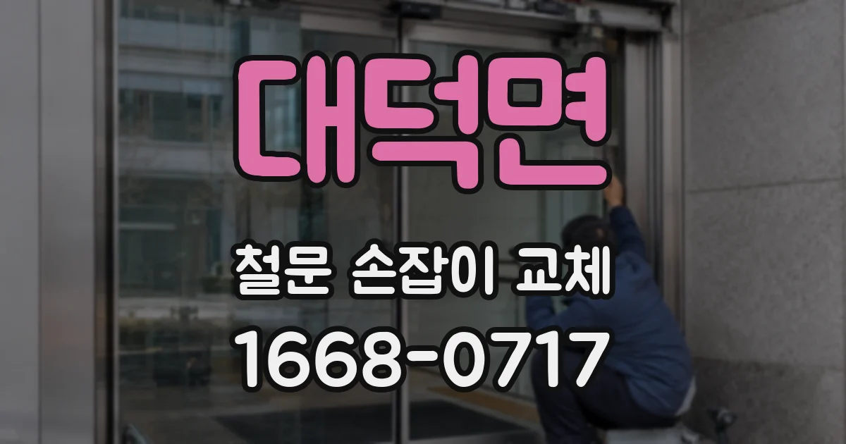 대덕면 철문 손잡이 교체