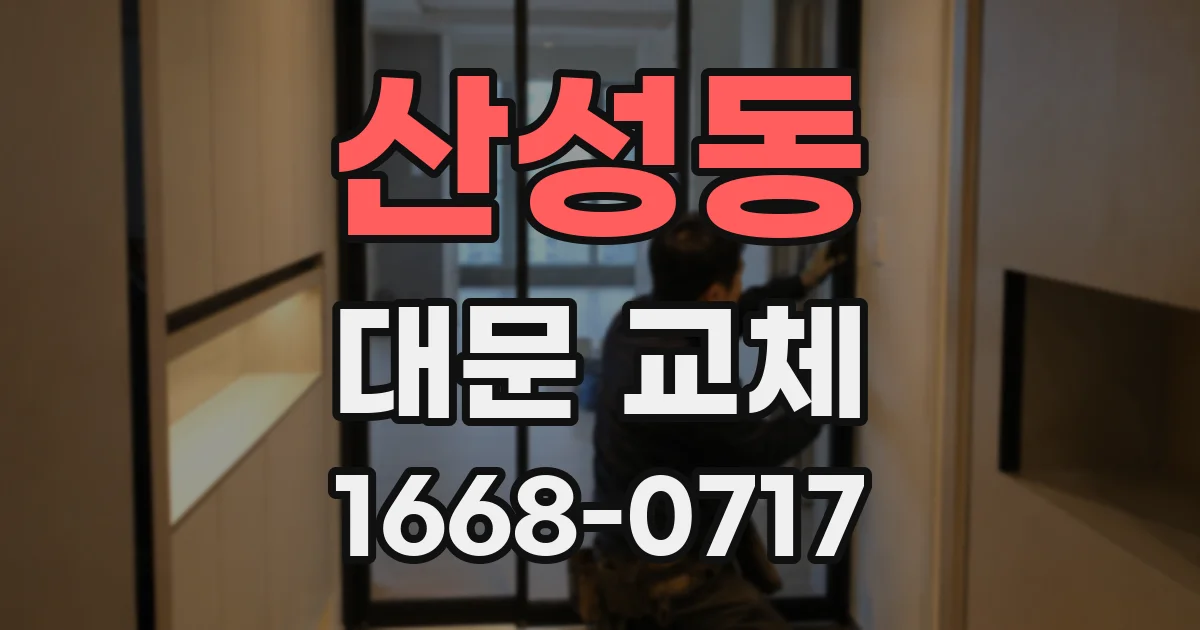 산성동 대문 교체