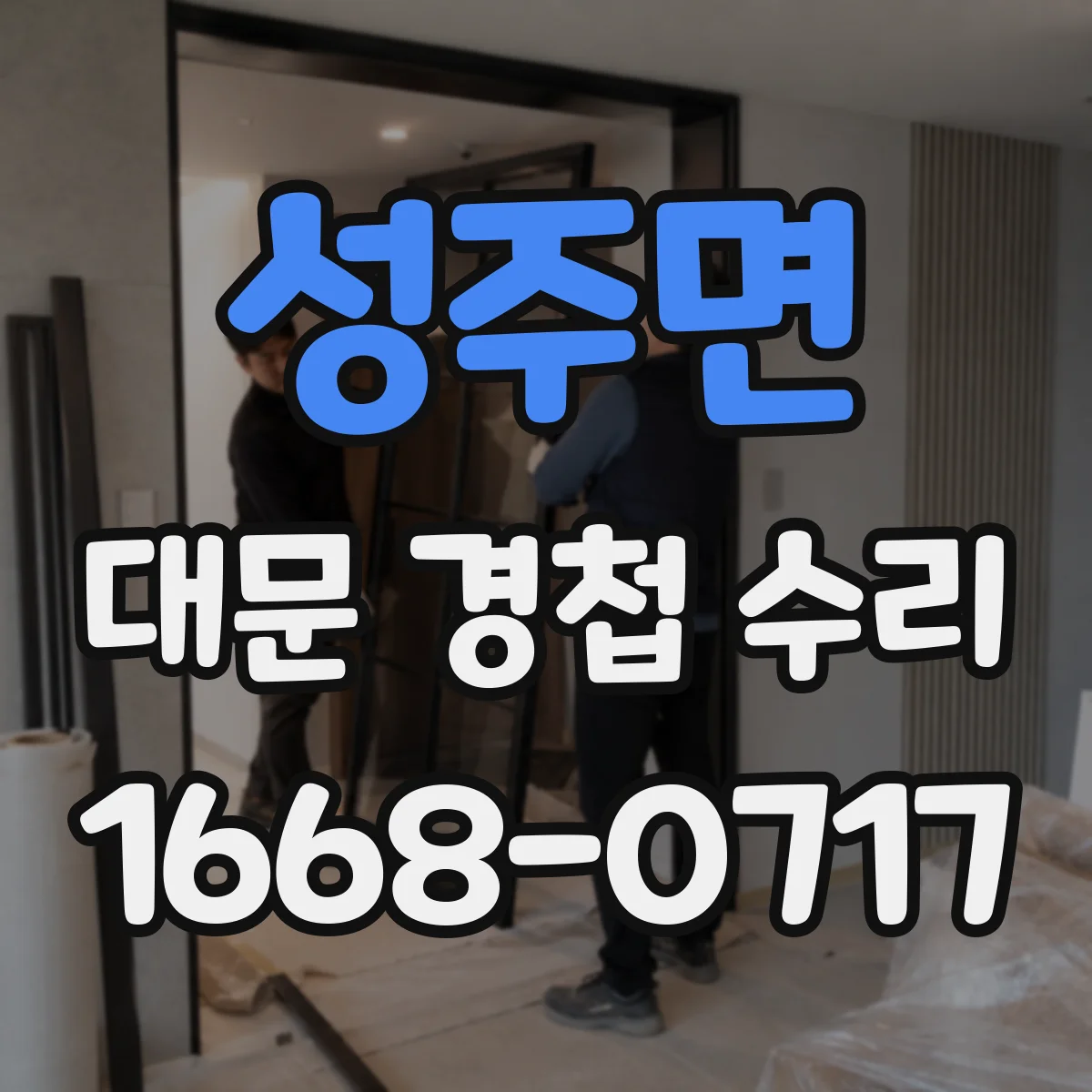 성주면 대문 경첩 수리