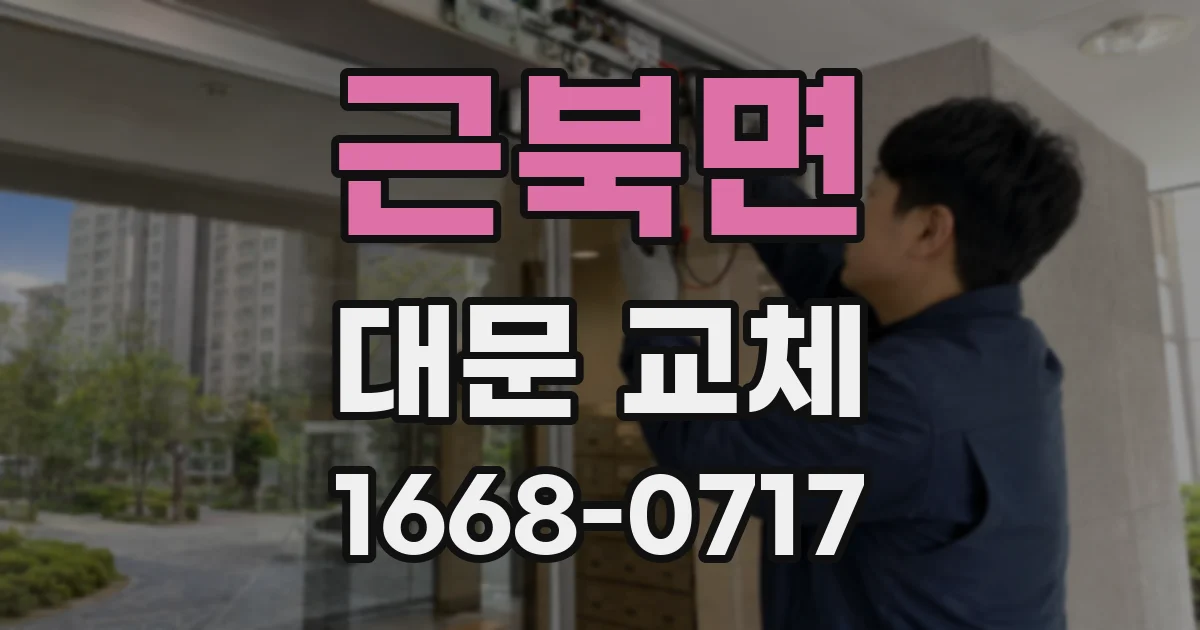 근북면 대문 교체