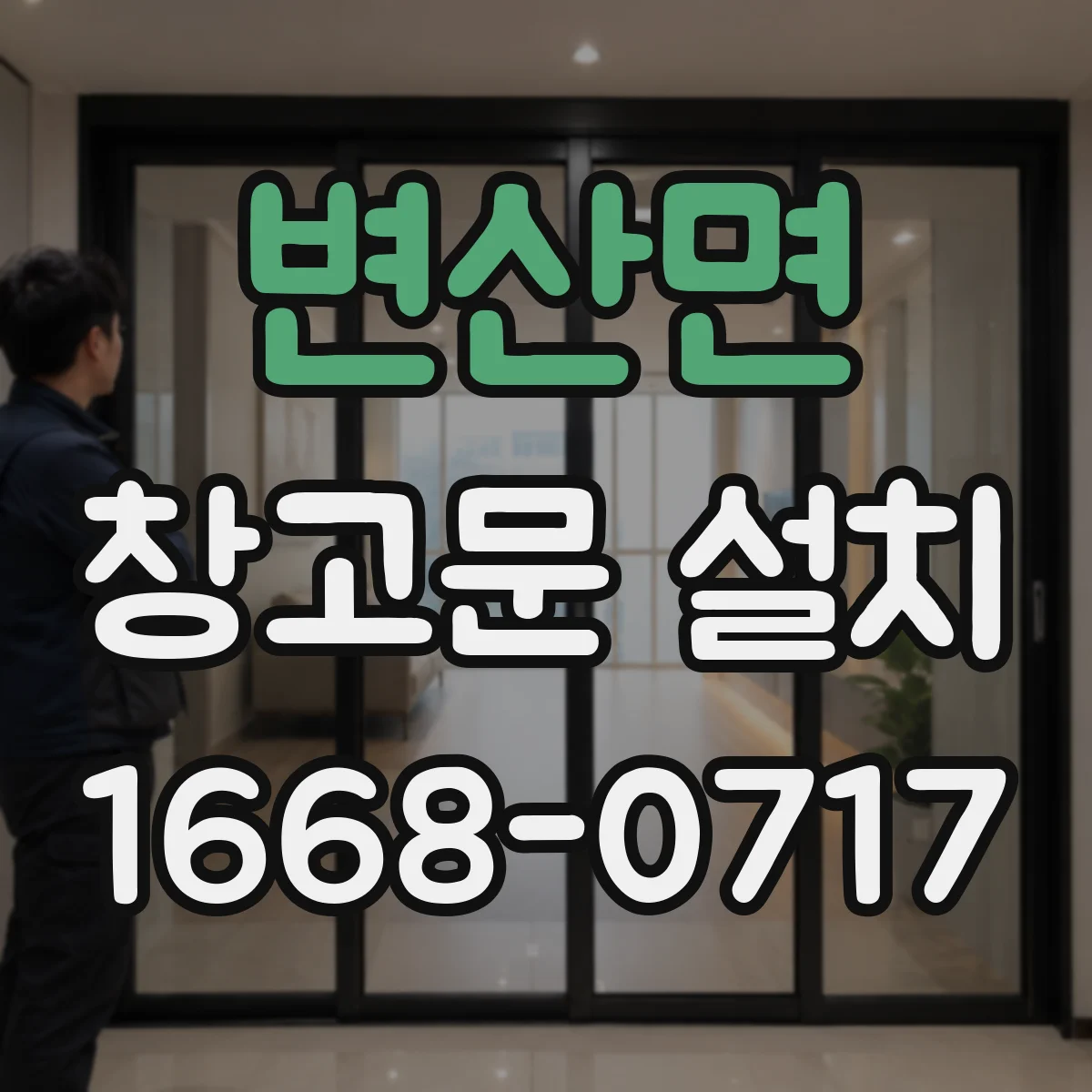 변산면 창고문 설치
