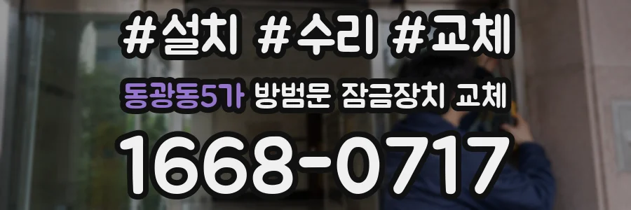 동광동5가 방범문 잠금장치 교체
