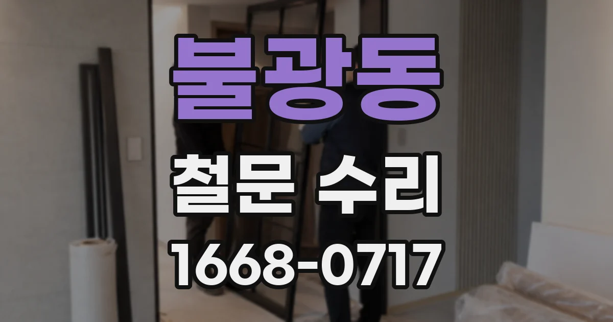 불광동 철문 수리