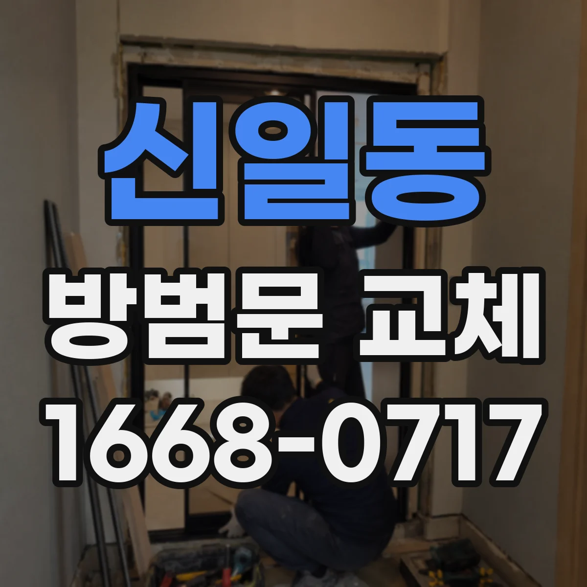 신일동 방범문 교체