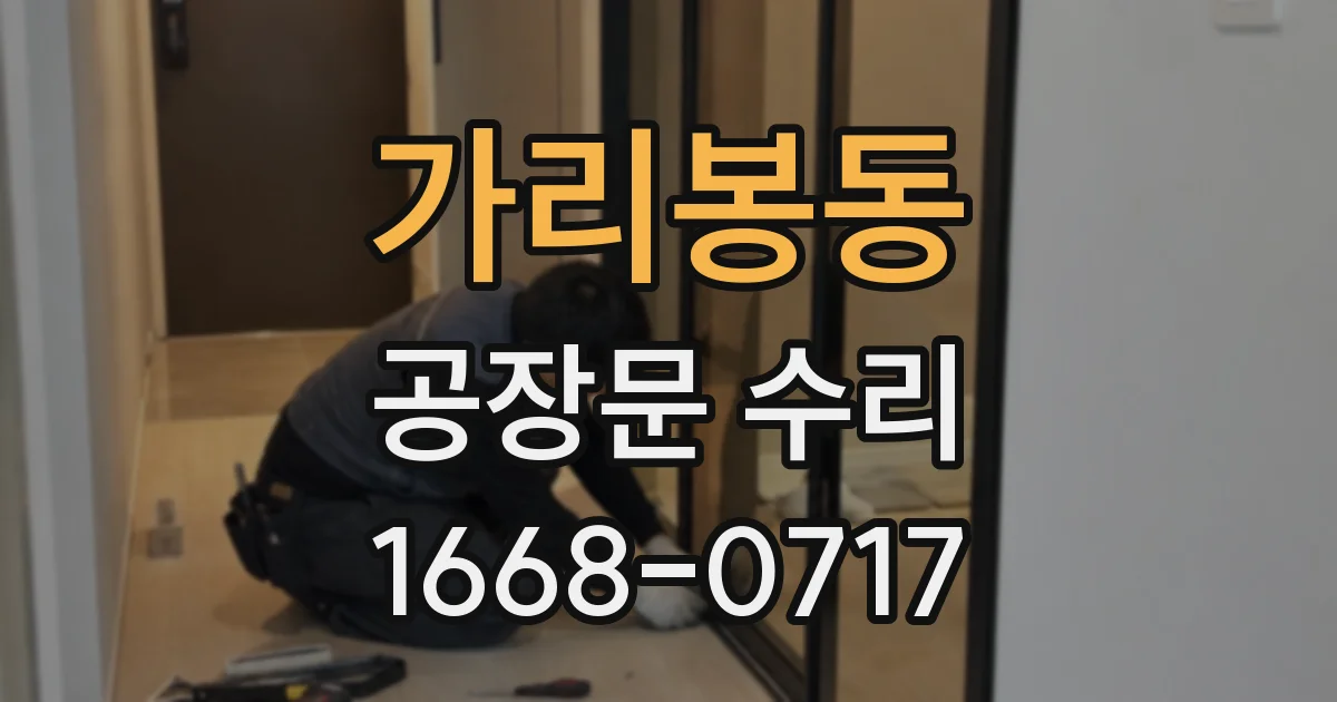 가리봉동 공장문 수리