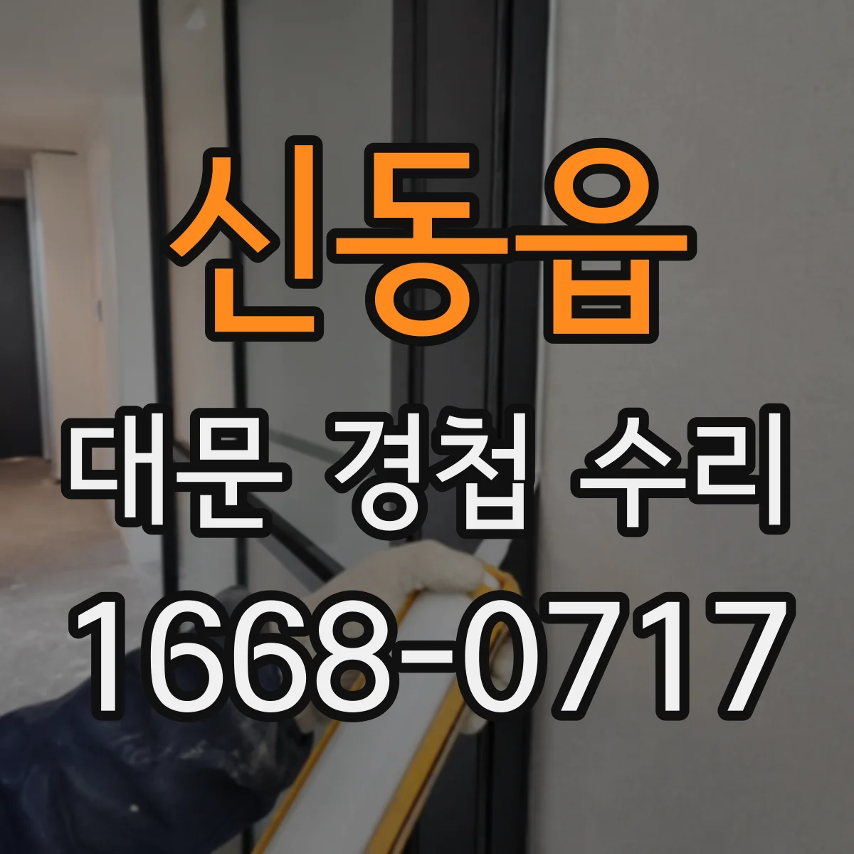 신동읍 대문 경첩 수리