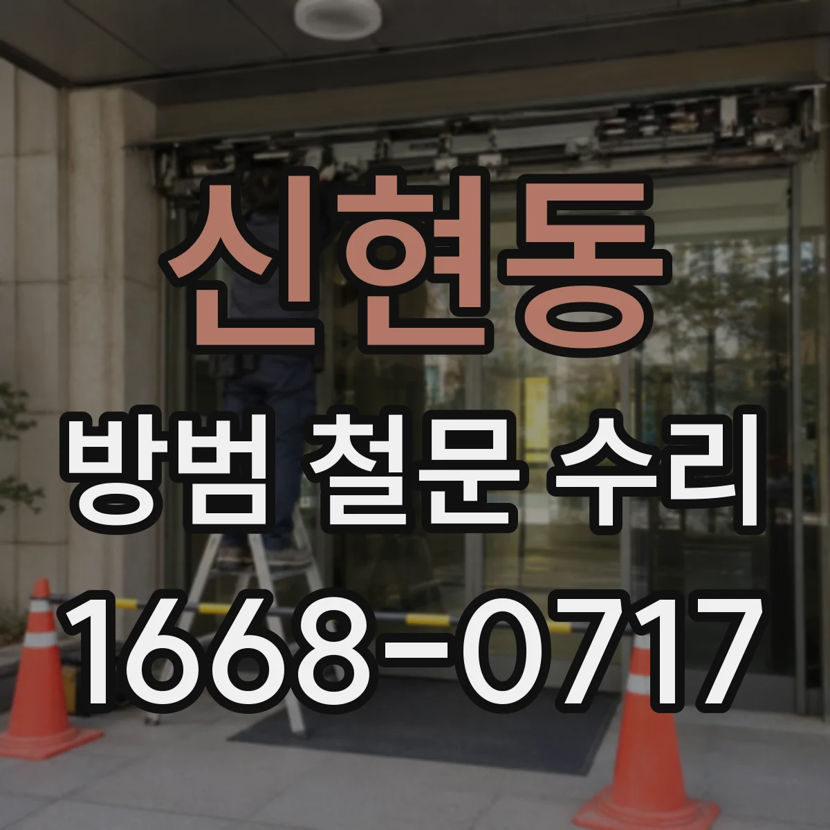 신현동 방범 철문 수리