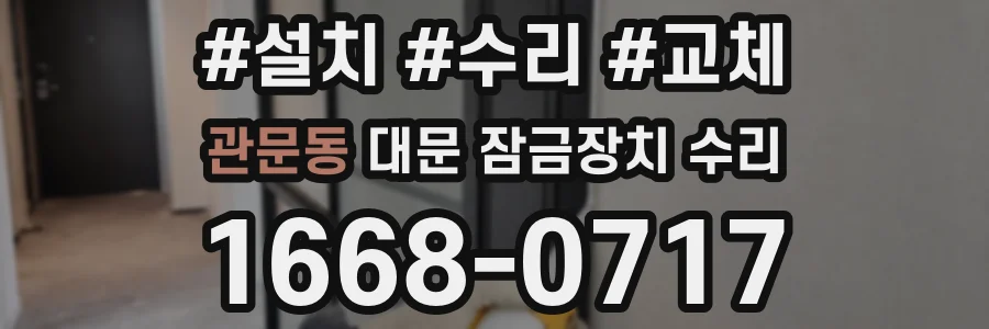 관문동 대문 잠금장치 수리