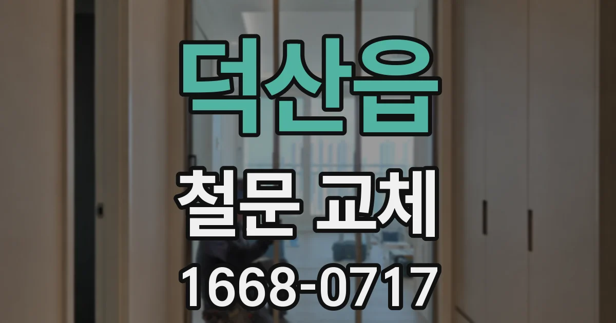 덕산읍 철문 교체
