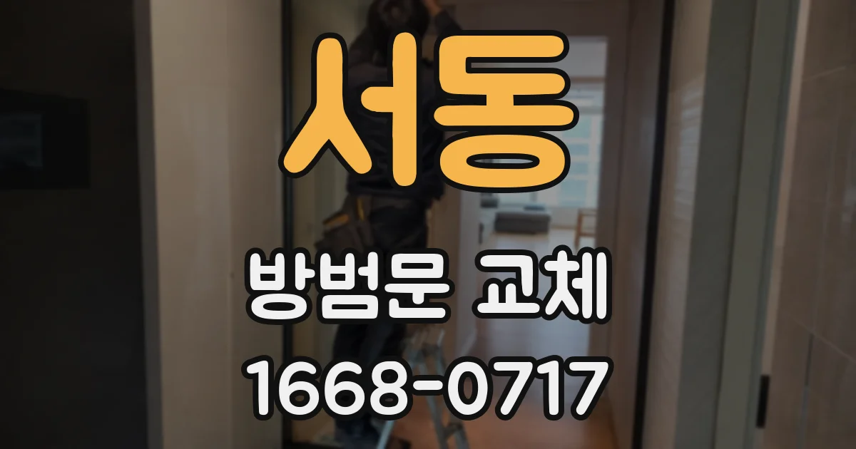 서동 방범문 교체