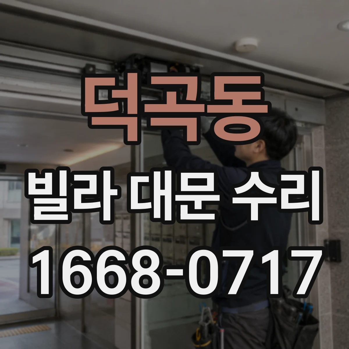 덕곡동 빌라 대문 수리