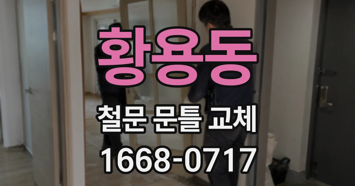 황용동 철문 문틀 교체