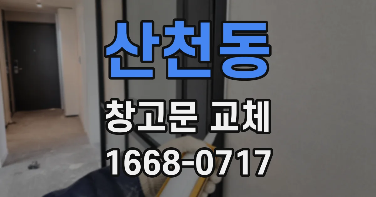 산천동 창고문 교체