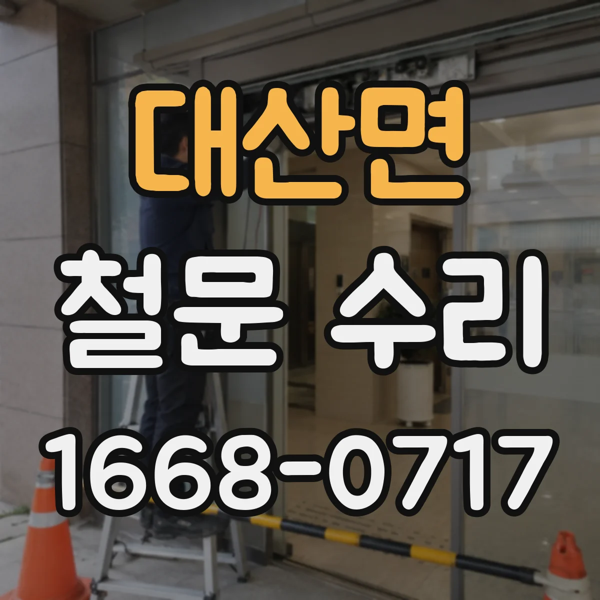 대산면 철문 수리