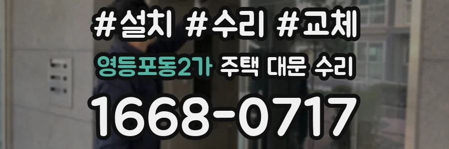 영등포동2가 주택 대문 수리